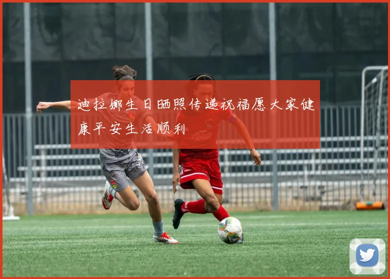 迪拉娜生日晒照传递祝福愿大家健康平安生活顺利