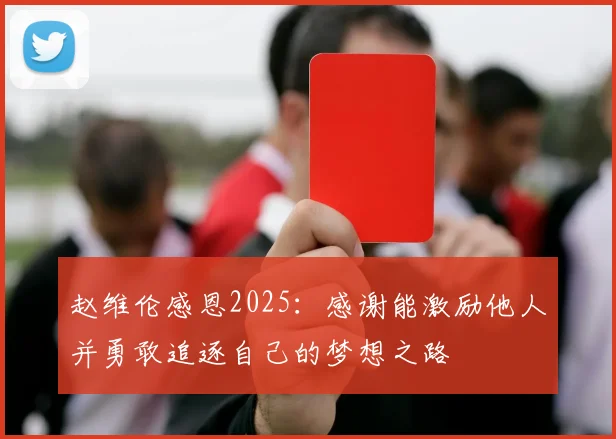 赵维伦感恩2025：感谢能激励他人并勇敢追逐自己的梦想之路