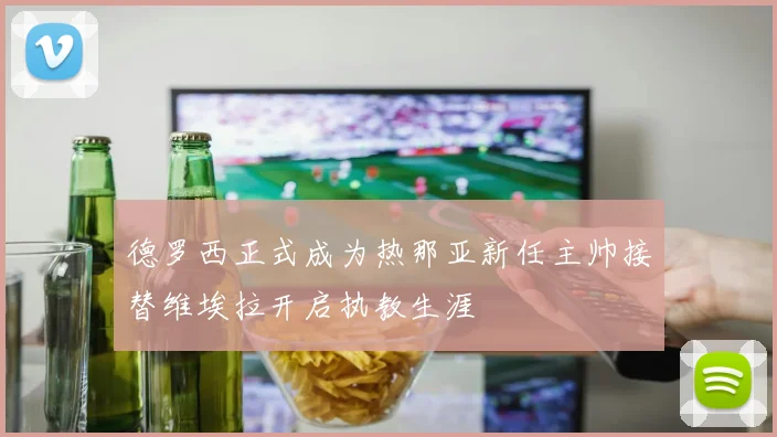 德罗西正式成为热那亚新任主帅接替维埃拉开启执教生涯