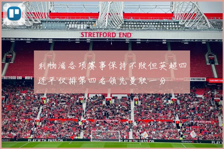 利物浦各项赛事保持不败但英超四连平仅排第四名领先曼联一分