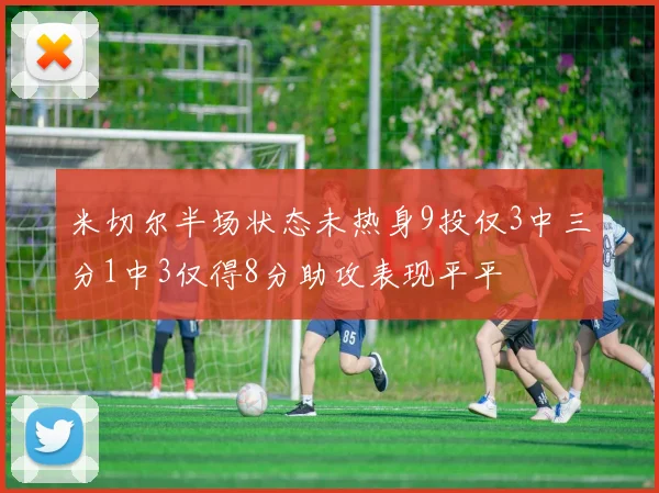 米切尔半场状态未热身9投仅3中三分1中3仅得8分助攻表现平平