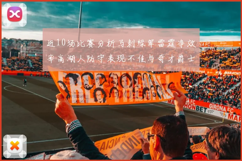 近10场比赛分析马刺绿军雷霆净效率高湖人防守表现不佳与奇才爵士并列垫底