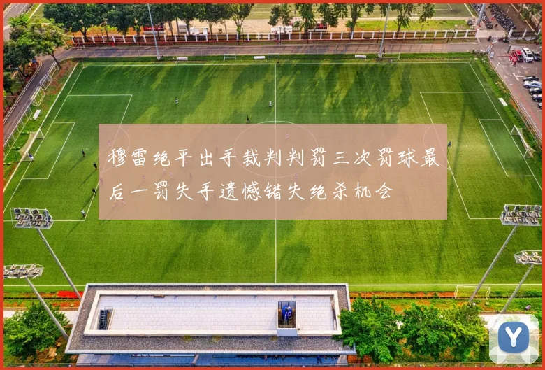 穆雷绝平出手裁判判罚三次罚球最后一罚失手遗憾错失绝杀机会