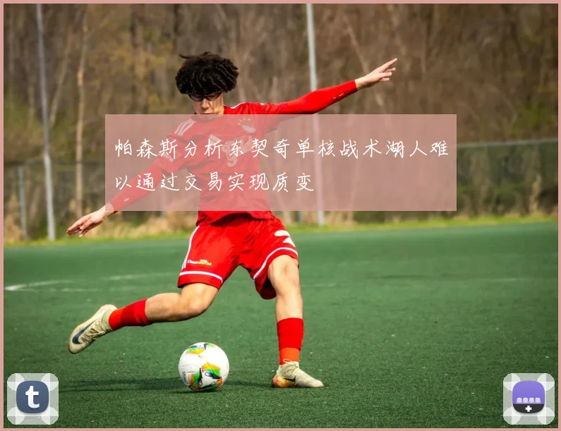 帕森斯分析东契奇单核战术湖人难以通过交易实现质变