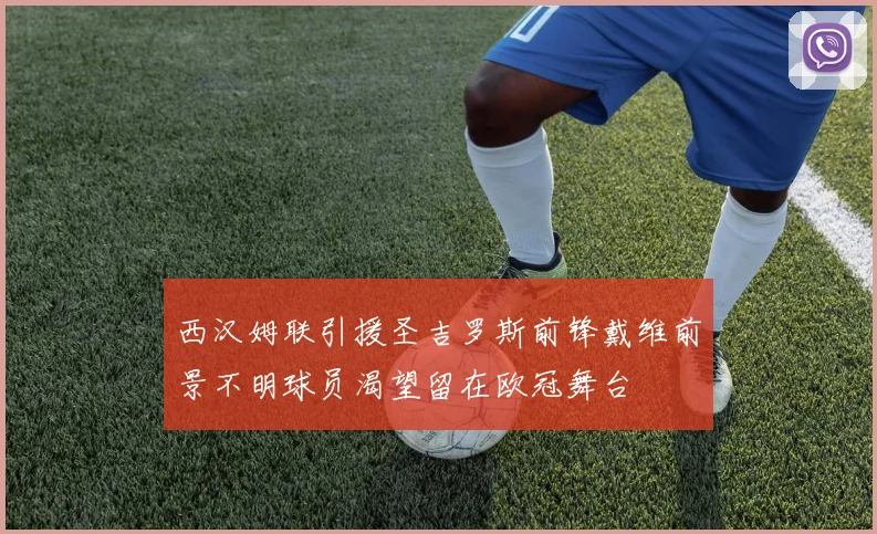 西汉姆联引援圣吉罗斯前锋戴维前景不明球员渴望留在欧冠舞台
