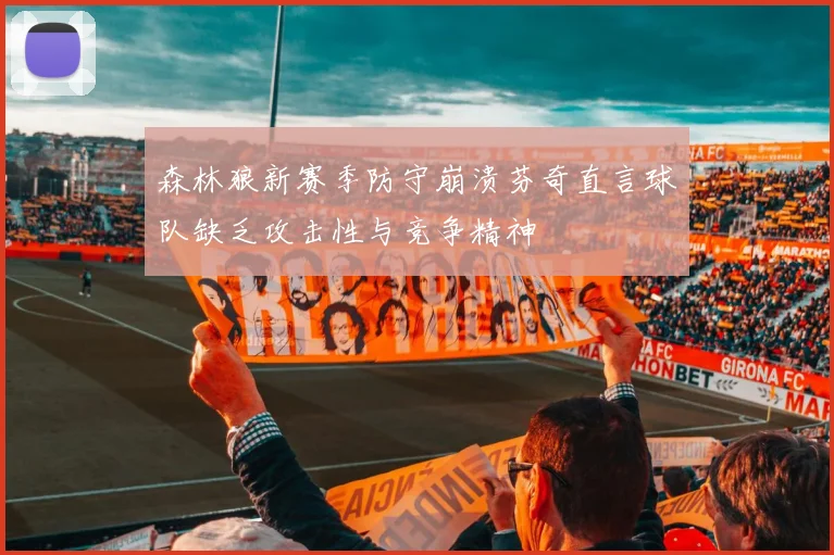 森林狼新赛季防守崩溃芬奇直言球队缺乏攻击性与竞争精神