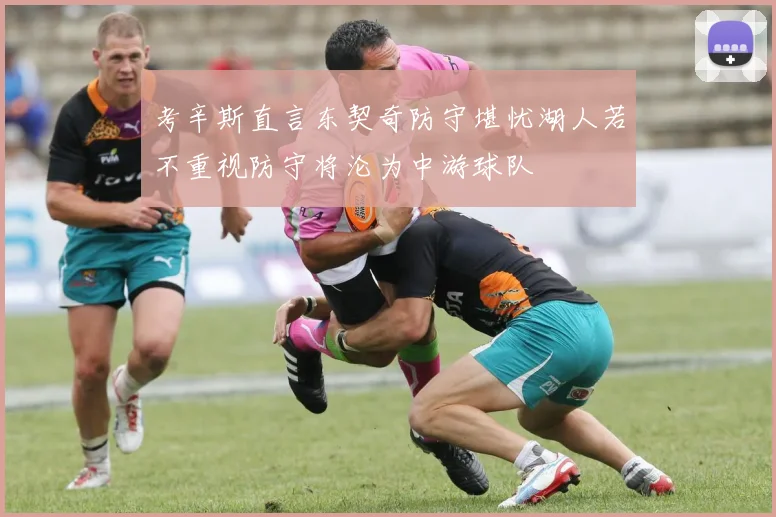 考辛斯直言东契奇防守堪忧湖人若不重视防守将沦为中游球队