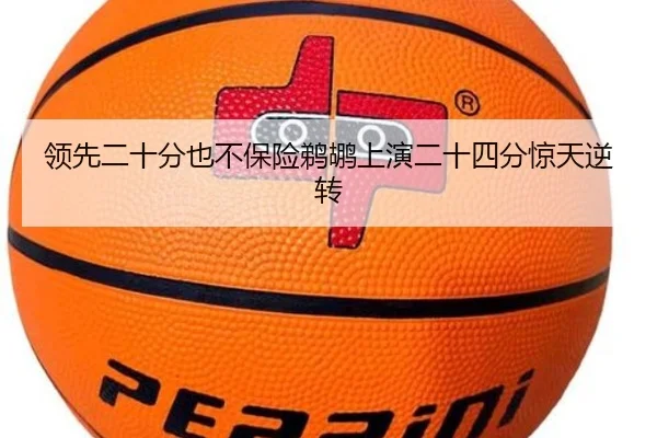 领先二十分也不保险鹈鹕上演二十四分惊天逆转 | eonsports