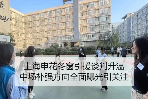 上海申花冬窗引援谈判升温 中场补强方向全面曝光引关注 | eonsports