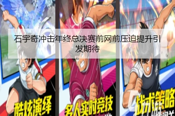 石宇奇冲击年终总决赛前网前压迫提升引发期待 | eonsports